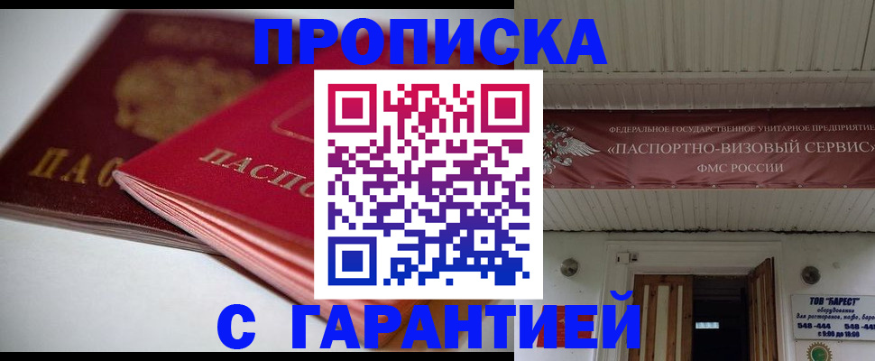 прописка гарантия в Ужуре